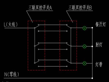 三联双控开关接线图